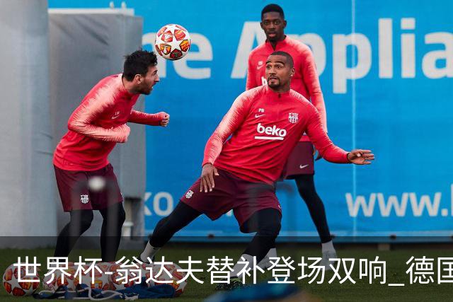 世界杯-翁达夫替补登场双响 德国2-1绝杀科特迪瓦出线